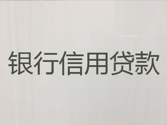 台州信用贷款